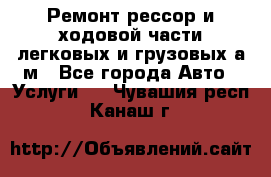 Ремонт рессор и ходовой части легковых и грузовых а/м - Все города Авто » Услуги   . Чувашия респ.,Канаш г.